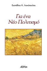 ΛΙΑΚΟΠΟΥΛΟΣ ΕΥΣΤΑΘΙΟΣ ΓΙΑ ΕΝΑ ΝΕΟ ΠΟΛΙΤΙΣΜΟ