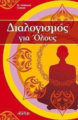 ΚΛΕΜΕΝΤ ΣΤΕΦΑΝΙ ΔΙΑΛΟΓΙΣΜΟΣ ΓΙΑ ΟΛΟΥΣ