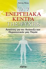 ΠΙΤΤΗΣ ΓΙΑΝΝΗΣ ΤΑ 7 ΕΝΕΡΓΕΙΑΚΑ ΚΕΝΤΡΑ ΤΗΣ ΨΥΧΗΣ