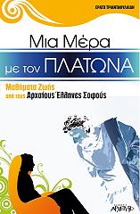 ΤΡΙΑΝΤΑΦΥΛΛΙΔΗ ΕΡΑΤΩ ΜΙΑ ΜΕΡΑ ΜΕ ΤΟΝ ΠΛΑΤΩΝΑ
