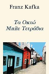 KAFKA FRANZ ΤΑ ΟΚΤΩ ΜΠΛΕ ΤΕΤΡΑΔΙΑ