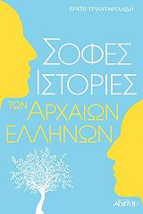 ΤΡΙΑΝΤΑΦΥΛΛΙΔΗ ΕΡΑΤΩ ΣΟΦΕΣ ΙΣΤΟΡΙΕΣ ΤΩΝ ΑΡΧΑΙΩΝ ΕΛΛΗΝΩΝ