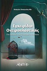 ΠΑΝΑΓΙΩΤΑΚΗ ΠΑΝΑΓΙΩΤΑ ΕΓΧΕΙΡΙΔΙΟ ΟΝΕΙΡΟΠΛΑΣΤΙΚΗΣ