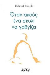 ΤΕΜΠΛ ΡΙΤΣΑΡΝΤ ΟΤΑΝ ΑΚΟΥΣ ΕΝΑ ΣΚΥΛΙ ΝΑ ΓΑΒΓΙΖΕΙ