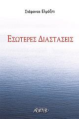 ΕΛΜΑΖΗΣ ΣΤΕΦΑΝΟΣ ΕΣΩΤΕΡΙΚΕΣ ΔΙΑΣΤΑΣΕΙΣ