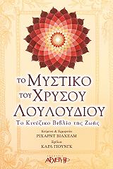 ΒΙΛΧΕΛΜ ΡΙΧΑΡΝΤ ΤΟ ΜΥΣΤΙΚΟ ΤΟΥ ΧΡΥΣΟΥ ΛΟΥΛΟΥΔΙΟΥ