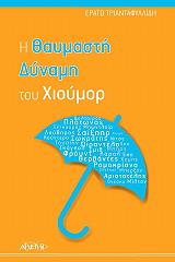 ΤΡΙΑΝΤΑΦΥΛΛΙΔΗ ΕΡΑΤΩ Η ΘΑΥΜΑΣΤΗ ΔΥΝΑΜΗ ΤΟΥ ΧΙΟΥΜΟΡ