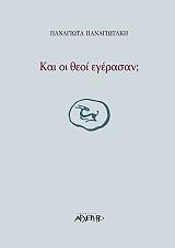 ΠΑΝΑΓΙΩΤΑΚΗ ΠΑΝΑΓΙΩΤΑ ΚΑΙ ΟΙ ΘΕΟΙ ΕΓΕΡΑΣΑΝ;