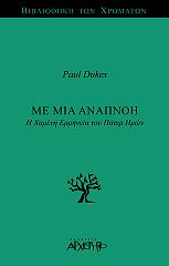 ΝΤΙΟΥΚΣ ΠΩΛ ΜΕ ΜΙΑ ΑΝΑΠΝΟΗ