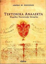 ΡΙΖΟΠΟΥΛΟΣ ΑΝΔΡΕΑΣ ΤΕΚΤΟΝΙΚΑ ΑΝΑΛΕΚΤΑ