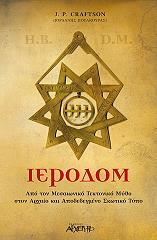 ΚΡΑΦΤΣΟΝ ΤΖ. Π. ΙΕΡΟΔΟΜ
