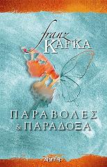 KAFKA FRANZ ΠΑΡΑΒΟΛΕΣ ΚΑΙ ΠΑΡΑΔΟΞΑ