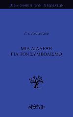 ΓΚΟΥΡΤΖΙΕΦ Γ.Ι. ΜΙΑ ΔΙΑΛΕΞΗ ΓΙΑ ΤΟΝ ΣΥΜΒΟΛΙΣΜΟ