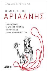 ΓΕΡΟΥΚΗ ΑΡΙΑΔΝΗ Ο ΜΙΤΟΣ ΤΗΣ ΑΡΙΑΔΝΗΣ