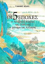 ΔΕΔΕΣ ΓΙΑΝΝΗΣ ΟΙ 5 ΕΠΟΧΕΣ