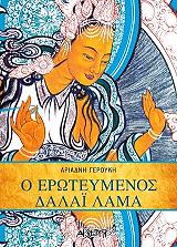 Ο ΕΡΩΤΕΥΜΕΝΟΣ ΔΑΛΑΙ ΛΑΜΑ