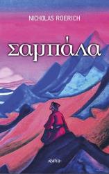 ΡΟΕΡΙΧ ΝΙΚΟΛΑΣ ΣΑΜΠΑΛΑ