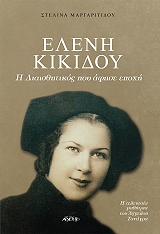 ΜΑΡΓΑΡΙΤΙΔΟΥ ΣΤΕΛΙΝΑ ΕΛΕΝΗ ΚΙΚΙΔΟΥ
