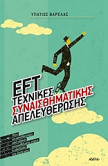 ΒΑΡΕΛΑΣ ΥΠΑΤΙΟΣ EFT ΤΕΧΝΙΚΕΣ ΣΥΝΑΙΣΘΗΜΑΤΙΚΗΣ ΑΠΕΛΕΥΘΕΡΩΣΗΣ