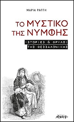 ΡΑΠΤΗ ΜΑΡΙΑ ΤΟ ΜΥΣΤΙΚΟ ΤΗΣ ΝΥΜΦΗΣ
