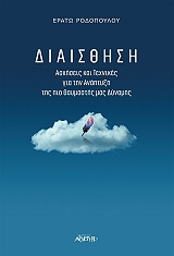 ΡΟΔΟΠΟΥΛΟΥ ΕΡΑΤΩ ΔΙΑΙΣΘΗΣΗ