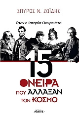ΖΩΙΔΗΣ ΣΠΥΡΟΣ 15 ΟΝΕΙΡΑ ΠΟΥ ΑΛΛΑΞΑΝ ΤΟΝ ΚΟΣΜΟ