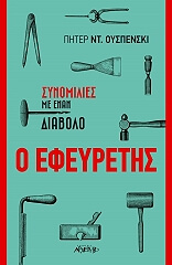 Ο ΕΦΕΥΡΕΤΗΣ