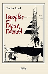 ΛΕΒΕΛ ΜΟΡΙΣ ΙΣΤΟΡΙΕΣ ΤΟΥ ΓΚΡΑΝ ΓΚΙΝΙΟΛ