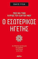 ΦΙΣ ΝΤΕΙΒΙΝΤ Ο ΕΣΩΤΕΡΙΚΟΣ ΗΓΕΤΗΣ