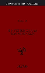 ΓΚΟΥΙΓΚΟ ΙΙ Η ΜΥΣΤΙΚΗ ΣΚΑΛΑ ΤΩΝ ΜΟΝΑΧΩΝ