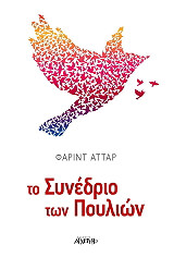 ΑΤΤΑΡ ΦΑΡΙΝΤ ΤΟ ΣΥΝΕΔΡΙΟ ΤΩΝ ΠΟΥΛΙΩΝ