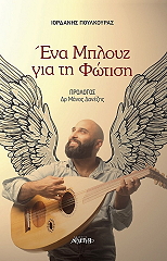 ΕΝΑ ΜΠΛΟΥΖ ΓΙΑ ΤΗ ΦΩΤΙΣΗ