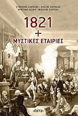1821+ΜΥΣΤΙΚΕΣ ΕΤΑΙΡΙΕΣ