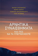 ΑΡΝΗΤΙΚΑ ΣΥΝΑΙΣΘΗΜΑΤΑ ΚΑΙ ΠΩΣ ΝΑ ΤΑ ΥΠΕΡΝΙΚΗΣΕΤΕ