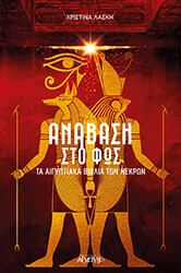 ΛΑΣΚΗ ΧΡΙΣΤΙΝΑ ΑΝΑΒΑΣΗ ΣΤΟ ΦΩΣ