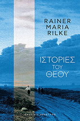 RILKE RAINER MARIA ΙΣΤΟΡΙΕΣ ΤΟΥ ΘΕΟΥ