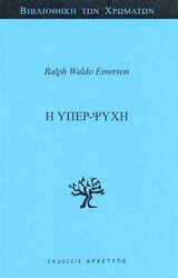 EMERSON RALPH WALDO Η ΥΠΕΡ ΨΥΧΗ