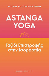 ASTANGA YOGA ΤΑΞΙΔΙ ΕΠΙΣΤΡΟΦΗΣ ΣΤΗΝ ΙΣΟΡΡΟΠΙΑ