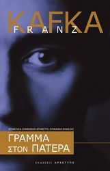 KAFKA FRANZ ΓΡΑΜΜΑ ΣΤΟΝ ΠΑΤΕΡΑ