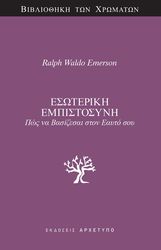 EMERSON RALPH WALDO ΕΣΩΤΕΡΙΚΗ ΕΜΠΙΣΤΟΣΥΝΗ