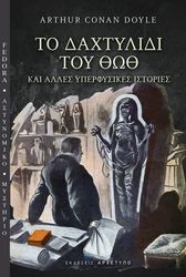 CONAN DOYLE ARTHUR ΤΟ ΔΑΧΤΥΛΙΔΙ ΤΟΥ ΘΩΘ ΚΑΙ ΑΛΛΕΣ ΥΠΕΡΦΥΣΙΚΕΣ ΙΣΤΟΡΙΕΣ