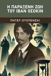 OUSPENSKY PETER Η ΠΑΡΑΞΕΝΗ ΖΩΗ ΤΟΥ ΙΒΑΝ ΟΣΟΚΙΝ