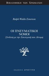 EMERSON RALPH WALDO ΟΙ ΠΝΕΥΜΑΤΙΚΟΙ ΝΟΜΟΙ