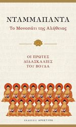 ΒΟΥΔΑΣ ΝΤΑΜΜΑΠΑΝΤΑ ΤΟ ΜΟΝΟΠΑΤΙ ΤΗΣ ΑΛΗΘΕΙΑΣ