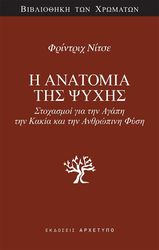 Η ΑΝΑΤΟΜΙΑ ΤΗΣ ΨΥΧΗΣ