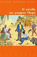 ΣΤΟΟΥ ΜΠΗΤΣΕΡ Η ΚΑΛΥΒΑ ΤΟΥ ΜΠΑΡΜΠΑ ΘΩΜΑ