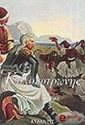 ΛΑΠΠΑΣ ΤΑΚΗΣ ΚΟΛΟΚΟΤΡΩΝΗΣ