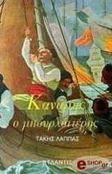 ΛΑΠΠΑΣ ΤΑΚΗΣ ΚΑΝΑΡΗΣ Ο ΜΠΟΥΡΛΟΤΙΕΡΗΣ