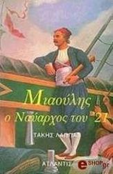 ΛΑΠΠΑΣ ΤΑΚΗΣ ΜΙΑΟΥΛΗΣ Ο ΝΑΥΑΡΧΟΣ ΤΟΥ 21