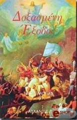 ΛΑΠΠΑΣ ΤΑΚΗΣ ΔΟΞΑΣΜΕΝΗ ΕΞΟΔΟΣ